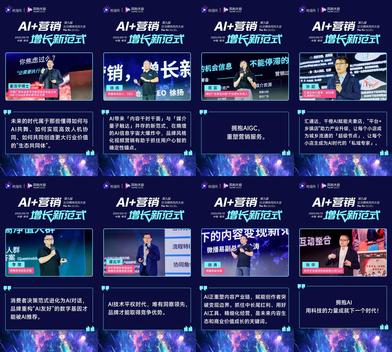 解鎖AI營(yíng)銷增長(zhǎng)新范式 第九屆社交媒體風(fēng)向大會(huì)干貨全解析